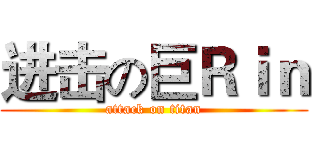 进击の巨Ｒｉｎ (attack on titan)
