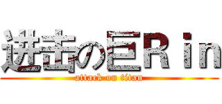 进击の巨Ｒｉｎ (attack on titan)