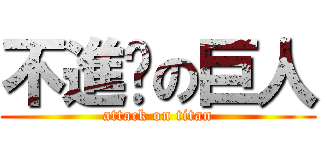 不進擊の巨人 (attack on titan)