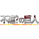 不進擊の巨人 (attack on titan)