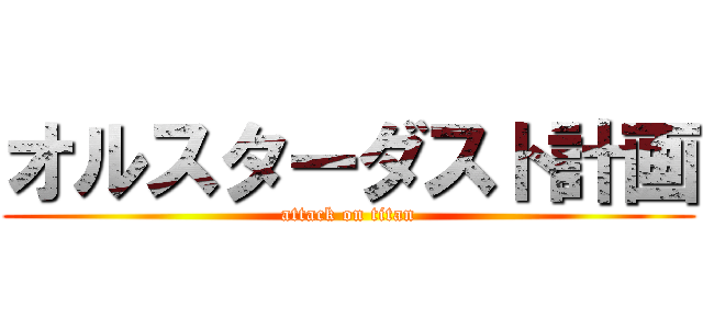 オルスターダスト計画 (attack on titan)