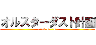 オルスターダスト計画 (attack on titan)