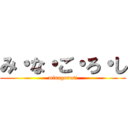 み・な・ご・ろ・し (minagorosi)