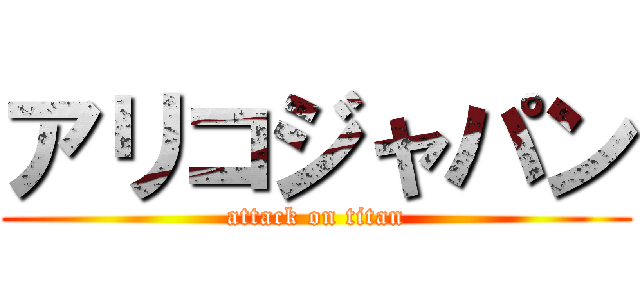 アリコジャパン (attack on titan)