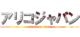 アリコジャパン (attack on titan)