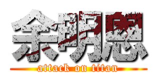 余明恩 (attack on titan)