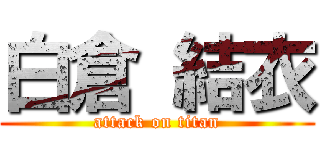 白倉 結衣 (attack on titan)