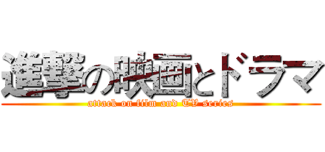 進撃の映画とドラマ (attack on film and TV series)