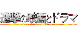 進撃の映画とドラマ (attack on film and TV series)