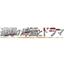 進撃の映画とドラマ (attack on film and TV series)