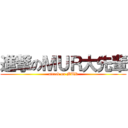 進撃のＭＵＲ大先輩 (attack on MUR)