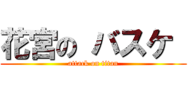 花宮の バスケ  (attack on titan)