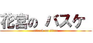 花宮の バスケ  (attack on titan)