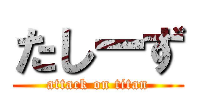 たしーず (attack on titan)