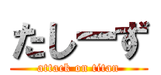 たしーず (attack on titan)