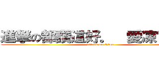 進撃の都讚這好。  愛凍嫚 一色 (attack on titan)