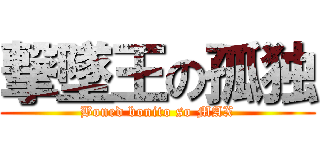 撃墜王の孤独 (Boned bonito so MAX)