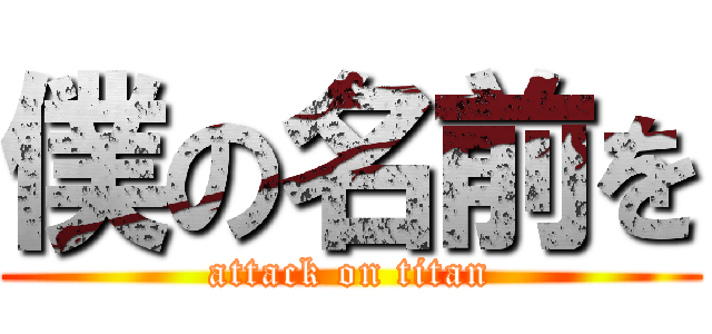 僕の名前を (attack on titan)