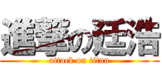 進撃の廷浩 (attack on titan)