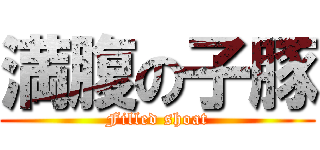 満腹の子豚 (Filled shoat)