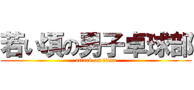 若い頃の男子卓球部 (attack on titan)