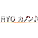 ＲＹＯ カノン♪ (attack on titan)