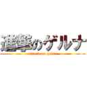 進撃のゲルナ (attack on gelna)