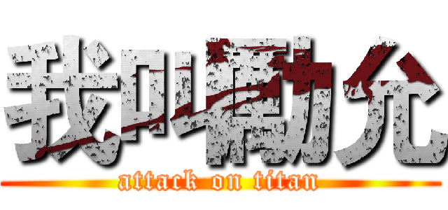 我叫勵允 (attack on titan)