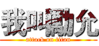 我叫勵允 (attack on titan)