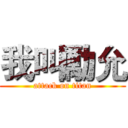 我叫勵允 (attack on titan)
