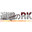 進擊のＲＫ (you are too weak)