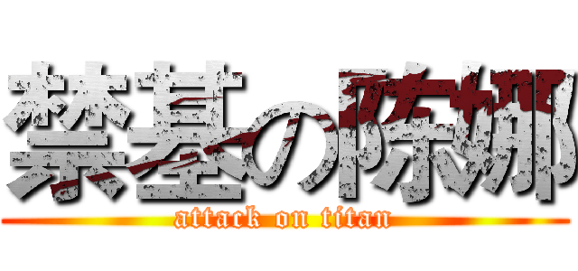 禁基の陈娜 (attack on titan)