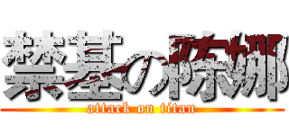 禁基の陈娜 (attack on titan)