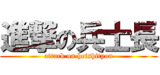 進撃の兵士長 (attack on heishityou)