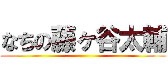 なちの藤ヶ谷太輔 ()