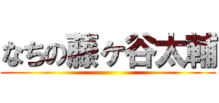 なちの藤ヶ谷太輔 ()