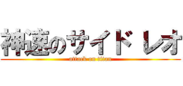 神速のサイド レオ (attack on titan)