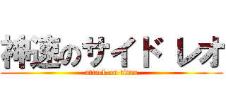 神速のサイド レオ (attack on titan)