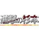 進撃の杉本 (attack on sousuke)