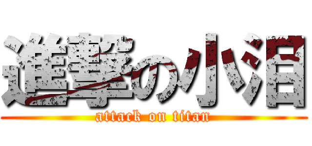 進撃の小泪 (attack on titan)