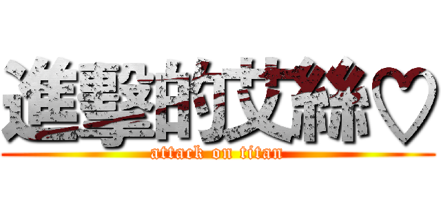 進擊的艾絲♡ (attack on titan)