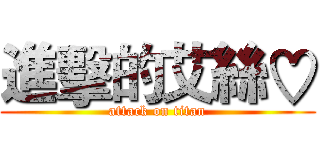 進擊的艾絲♡ (attack on titan)