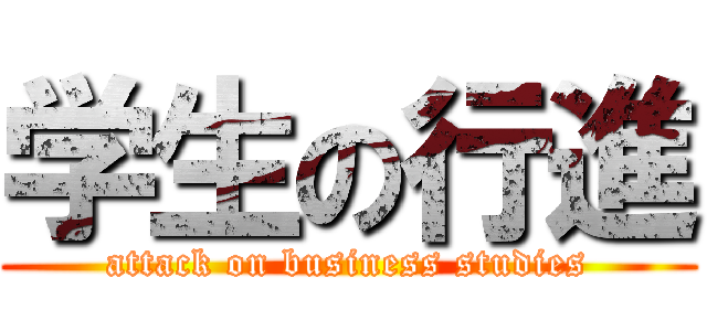 学生の行進 (attack on business studies)