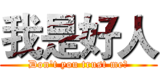 我是好人 (Don't you trust me?)