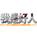 我是好人 (Don't you trust me?)