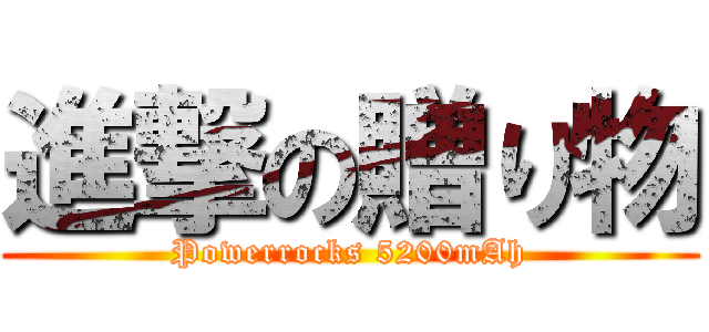 進撃の贈り物 (Powerrocks 5200mAh)