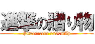 進撃の贈り物 (Powerrocks 5200mAh)