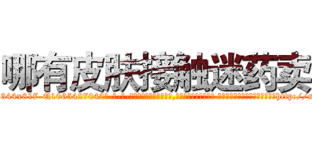 哪有皮肤接触迷药卖 (哪有皮肤接触迷药卖【电-话151x68344x817-Q1065427042元-吉-药-业】我们做的是长期生意,靠的是老客户长期支持 哪有皮肤接触迷药卖在发表了一篇http://sngk.net/2pEQWq

参考消息网我们做的是长期生意,靠的是老客户长期支持也许我们早该意识到，就连鲍勃·霍斯金斯（金球奖戏剧类电影男主角 
)