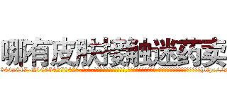 哪有皮肤接触迷药卖 (哪有皮肤接触迷药卖【电-话151x68344x817-Q1065427042元-吉-药-业】我们做的是长期生意,靠的是老客户长期支持 哪有皮肤接触迷药卖在发表了一篇http://sngk.net/2pEQWq

参考消息网我们做的是长期生意,靠的是老客户长期支持也许我们早该意识到，就连鲍勃·霍斯金斯（金球奖戏剧类电影男主角 
)