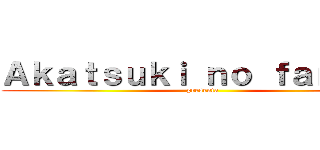 Ａｋａｔｓｕｋｉ ｎｏ ｆａｎｓｕｂ (presenta)